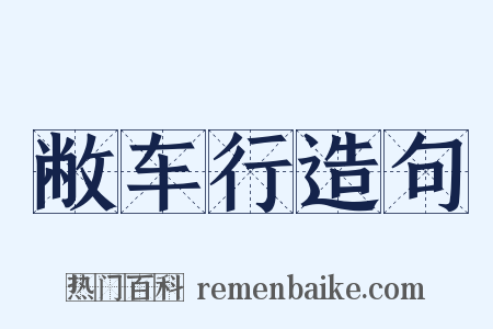 敝车行造句是什么意思的图片